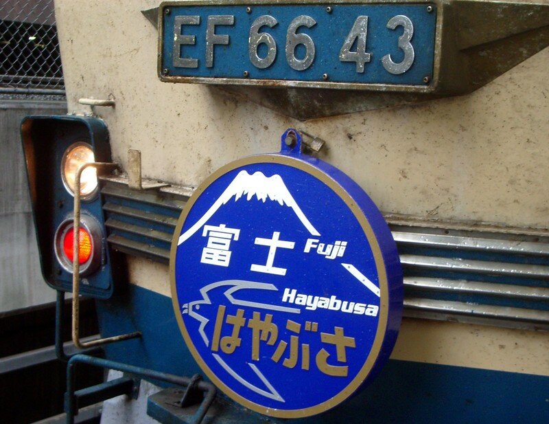 EF 66 43 Hayabusa depuis Kumamoto, Fuji depuis Oita