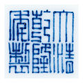An underglaze-blue and yellow-enamelled 'dragon' bowl, qianlong six-character seal mark and of the period (1736-1795) 
